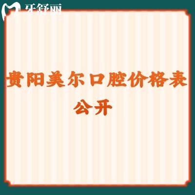 貴陽美一口腔價格表公開 拔牙/補牙/種牙/洗牙收費 點擊查看